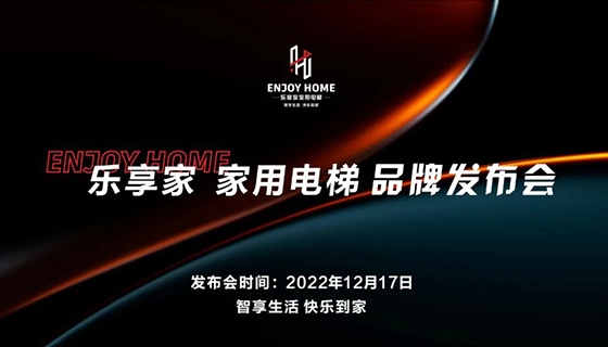 智享生活 快樂到家︱奧特朗博電梯-樂享家品牌發(fā)布會完美舉辦！