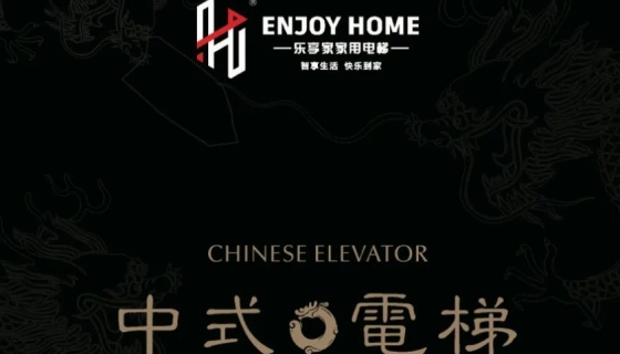 讓世界看到中式美學(xué)丨中國國際電梯展覽會(huì)圓滿落幕！