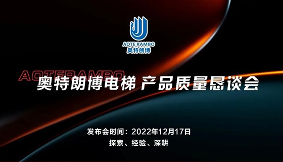 探索 經(jīng)驗(yàn) 深耕︱奧特朗博電梯-產(chǎn)品質(zhì)量懇談會(huì)順利召開！