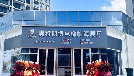 喜迎奧特朗博電梯臺(tái)州臨海展廳 9月8日盛大開(kāi)業(yè)！
