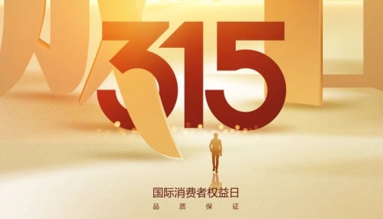 奧特朗博電梯&樂享家電梯，315在行動(dòng)，守護(hù)您的安全之旅