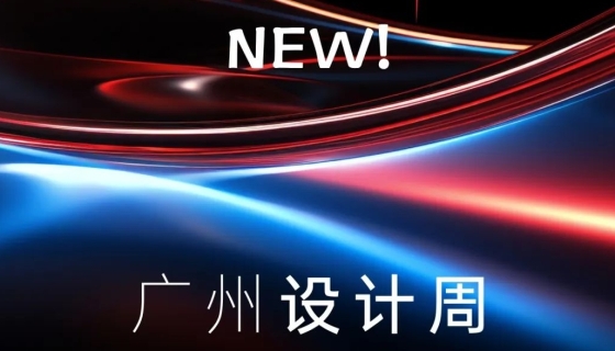 廣州設(shè)計(jì)周收官丨樂享家電梯，打造中奢美學(xué)
